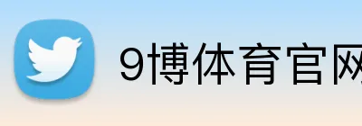 9博体育官网 logo